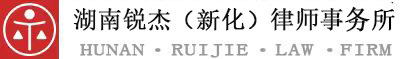 锐杰新化律所