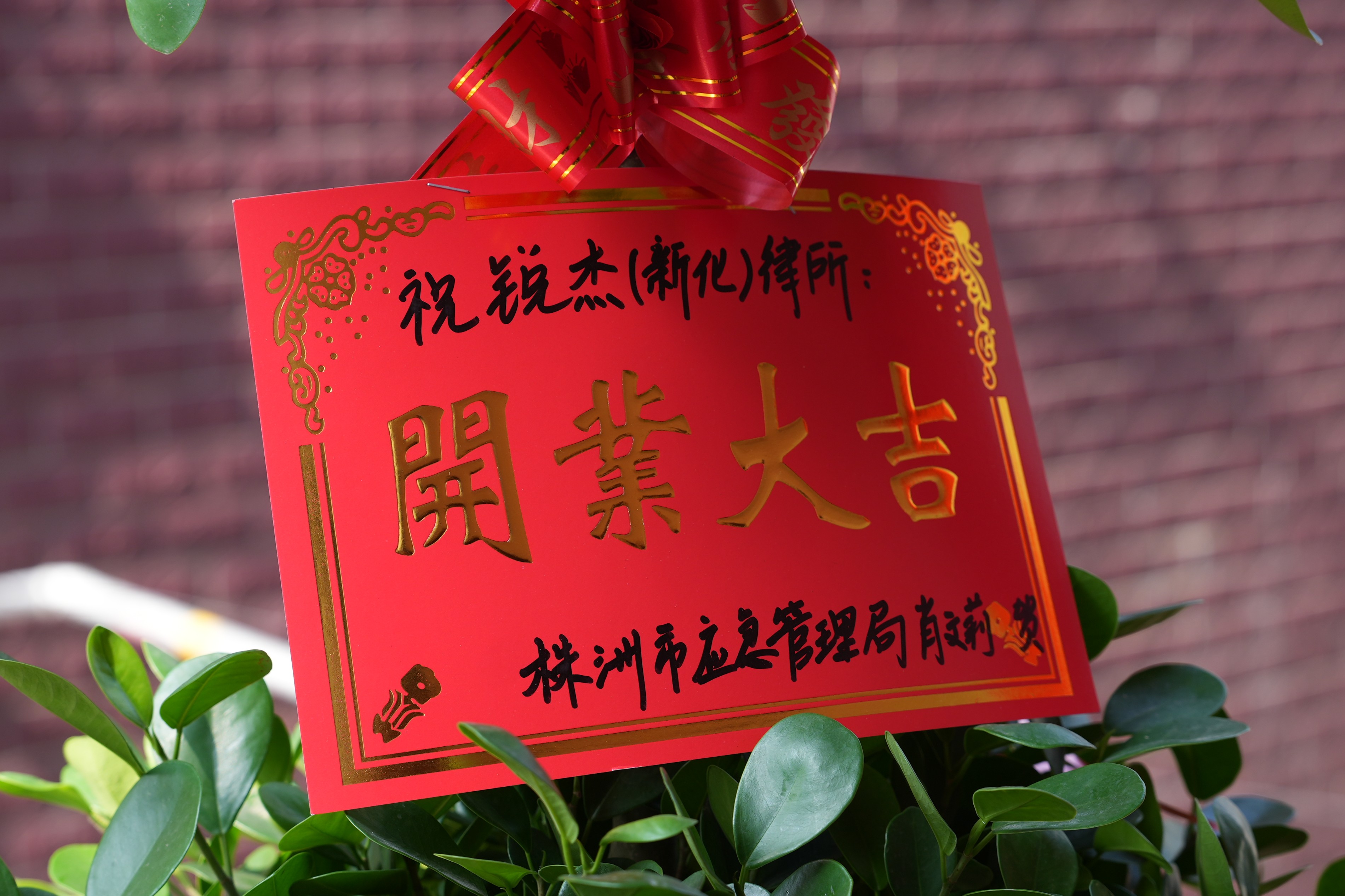 开业大吉