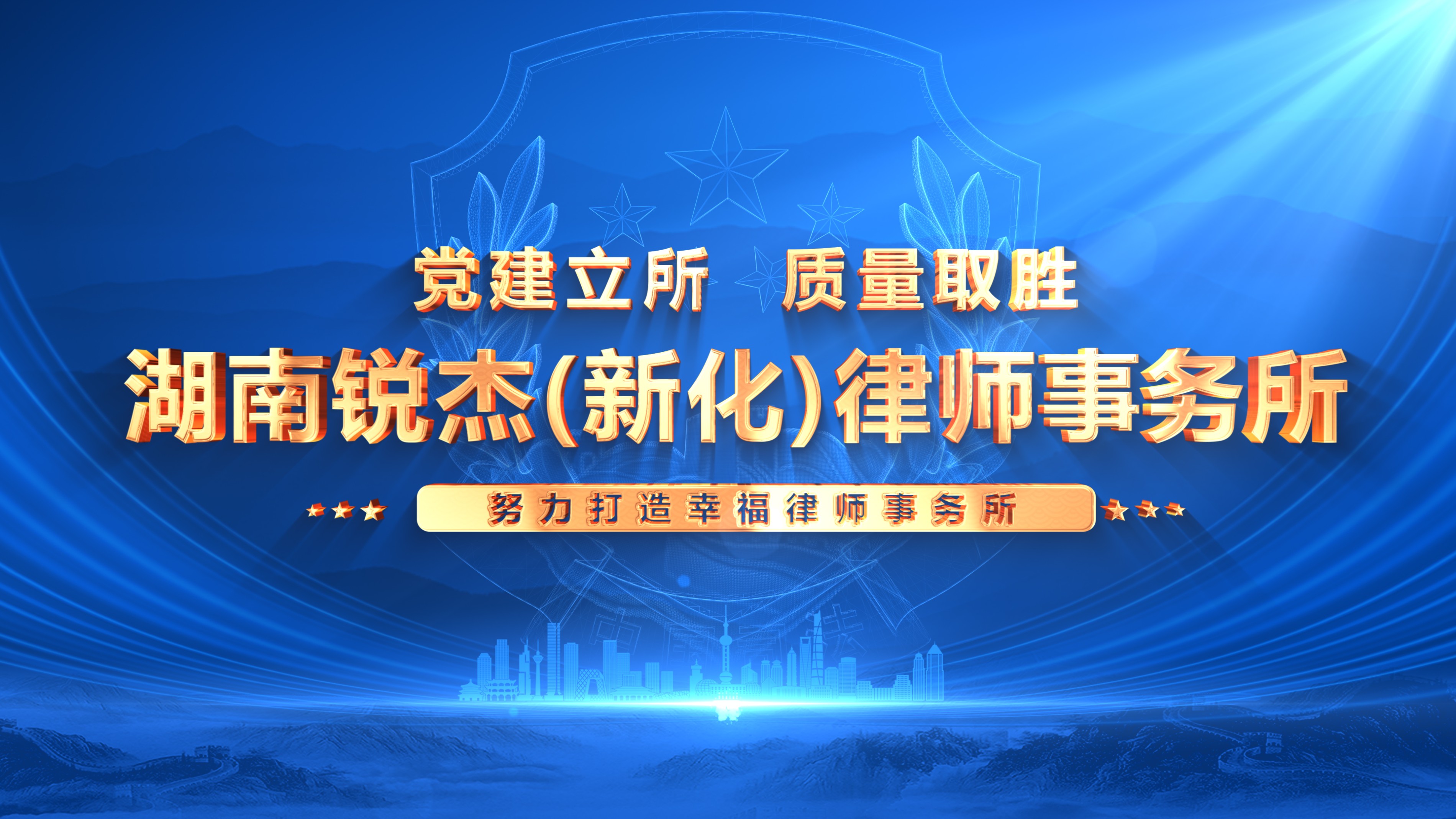 锐杰新化律师事务所
